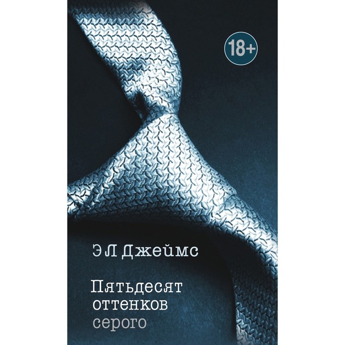 фото Пятьдесят оттенков. трилогия, покорившая мир (комплект из 3-х книг). джеймс э л эксмо