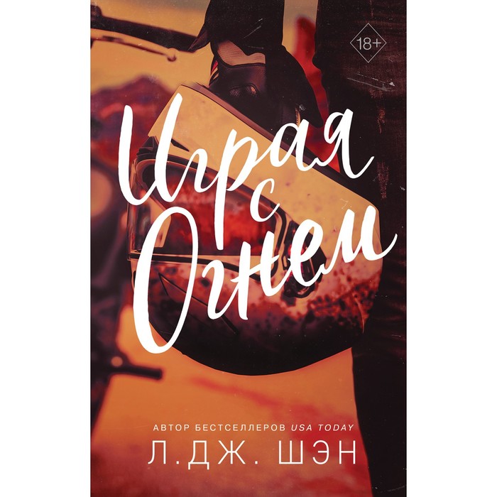 Играя с огнём. Шэн Л. бессердечные изгои безжалостный соперник шэн л