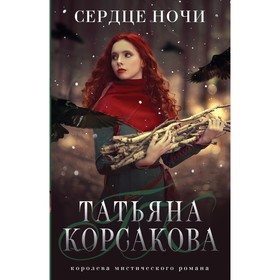 Сердце ночи. Корсакова Т.