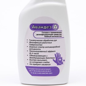 

Антисептик Авандез-А, 750 мл, с триггером