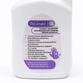 

Антисептик Авандез-А, 1 л, с триггером