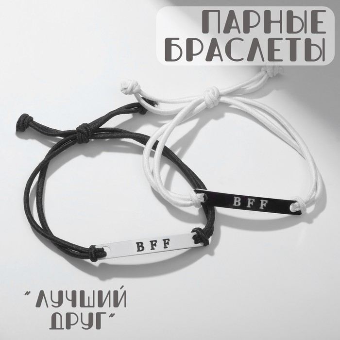 

Браслеты «Неразлучники» bff, best friend forever, цвет чёрно-белый, 7 см