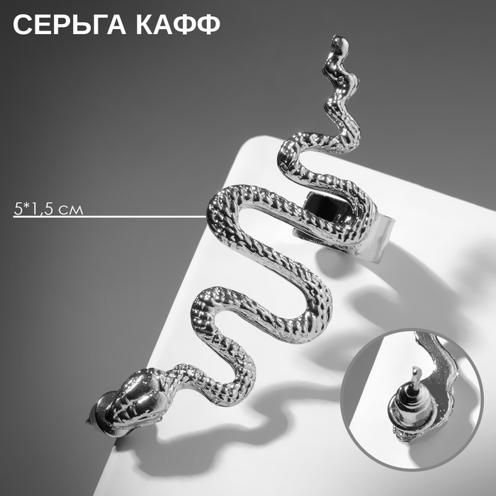 цена Серьга «Кафф» змея анаконда, цвет серебро