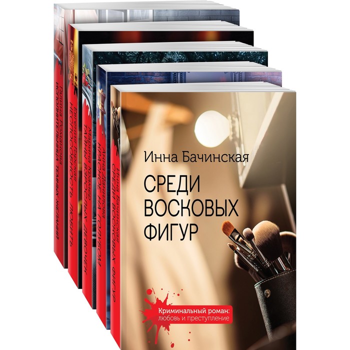 фото Детективы с захватывающим сюжетом (комплект из 5-ти книг). бачинская и.ю., данилова а.в., крамер м. и другие эксмо