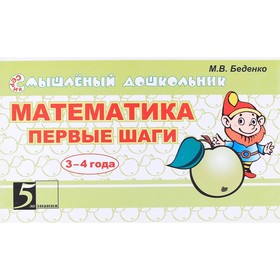 

Математика. Первые шаги 3-4 года. Беденко М.В.