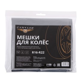 Мешки для колес Cartage, R16-R22, 105х105 см, набор 4 шт