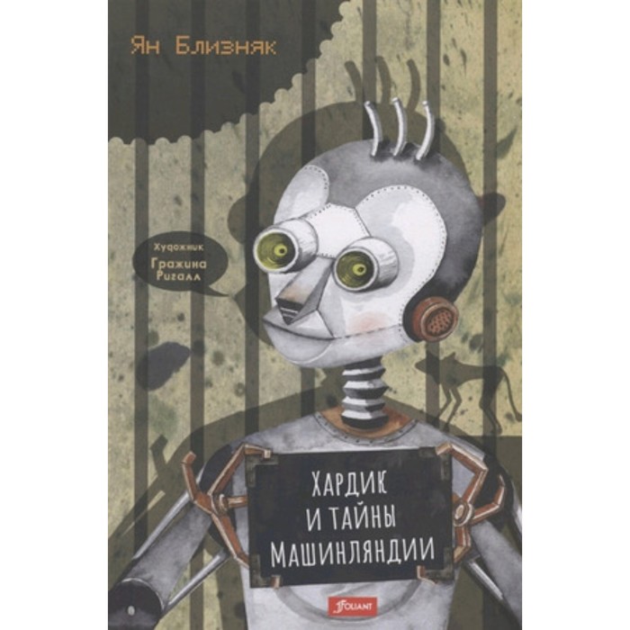 

Хардик и тайны Машинляндии. Близняк Я.
