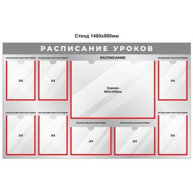 

Информационный стенд "Расписание уроков" 145*90, 9 плоских карманов (8 А4, 1 45*66)
