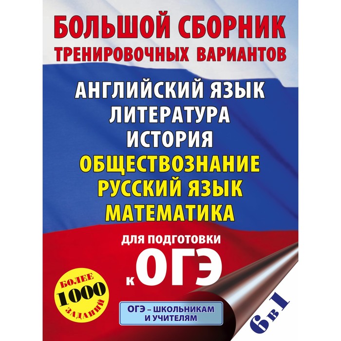 

ОГЭ. Большой сборник тренировочных вариантов (6 в 1). Английский язык. Литература. История. Обществознание. Русский язык. Математика