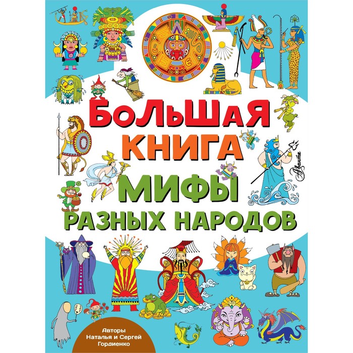 фото Большая книга. мифы разных народов. гордиенко н.и., гордиенко с.а. аст