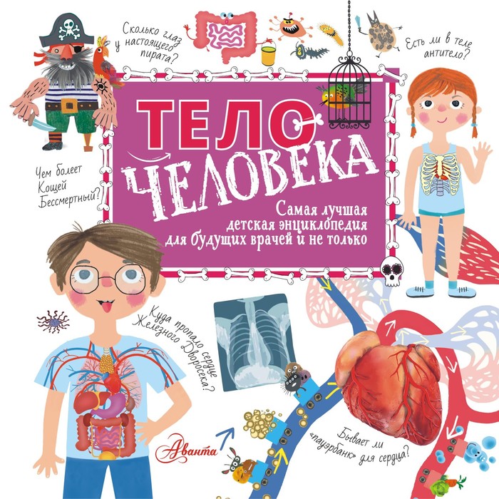 

Тело человека. Пичугина Н.В., Авакян Э.В.
