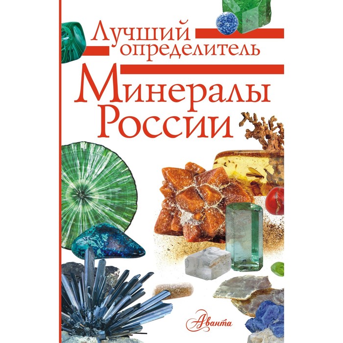 Минералы России. Определитель. Генералов М.Е. генералов михаил евгеньевич минералы россии