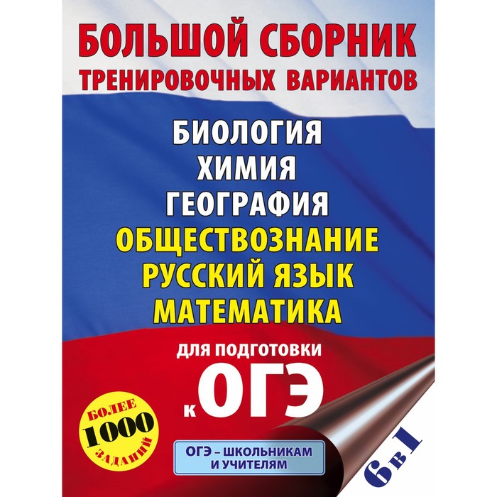 

ОГЭ. Большой сборник тренировочных вариантов (6 в 1). Биология. Химия. География. Обществознание. Русский язык. Математика