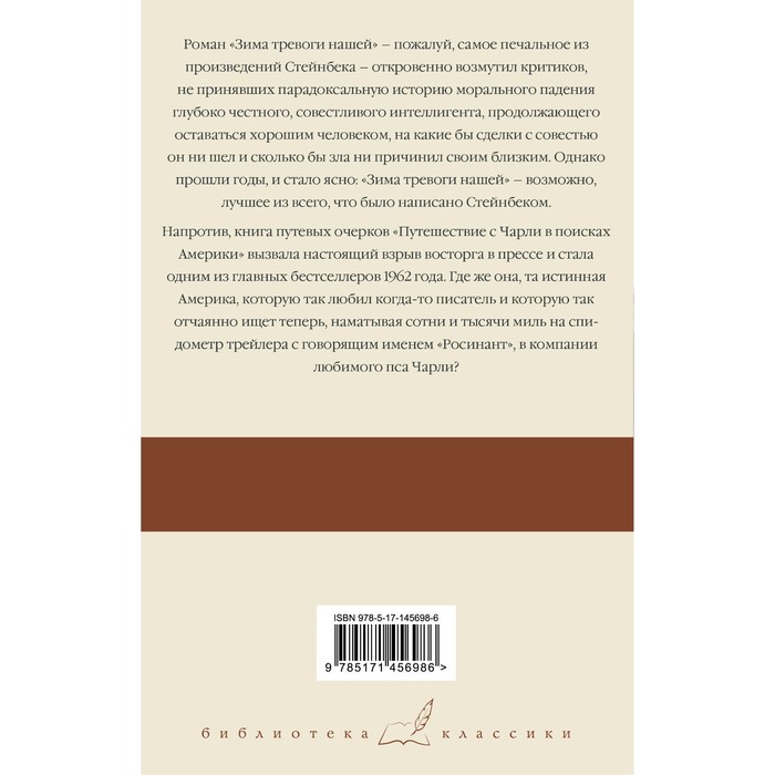 

Зима тревоги нашей. Путешествие с Чарли в поисках Америки. Стейнбек Дж.