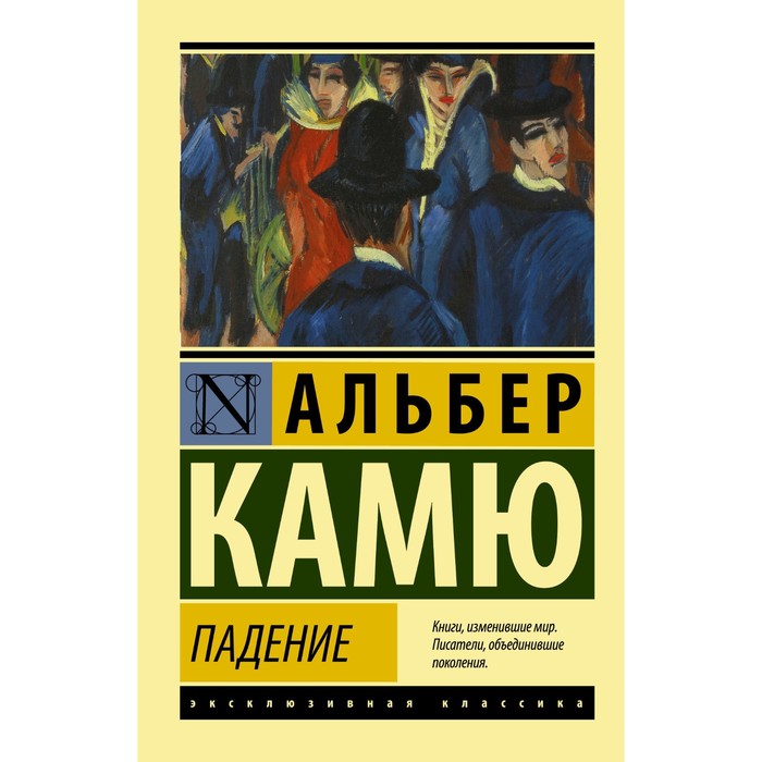 провост а падение Падение. Камю А.