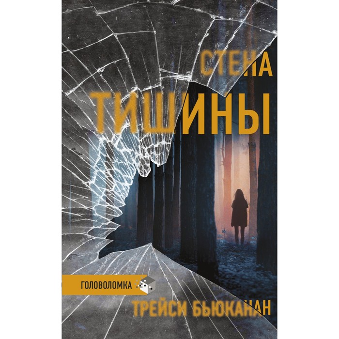 

Стена тишины. Бьюканан Т.