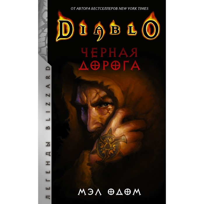 

Diablo. Черная дорога. Одом М.