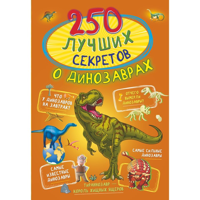цена 250 лучших секретов о динозаврах. Прудник А.А., Аниашвили К.С., Вайткене Л.Д.