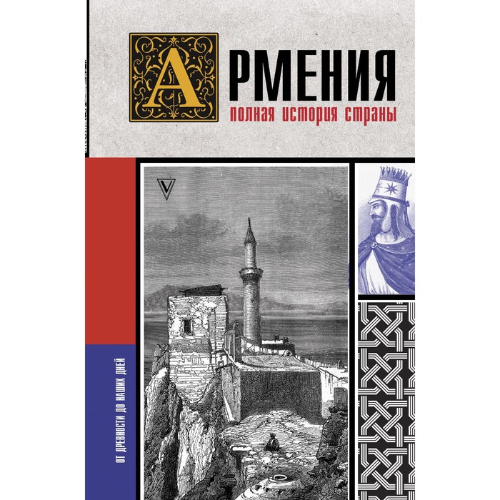 Армения. Полная история страны. Гнуни В. гнуни вазген армения полная история страны