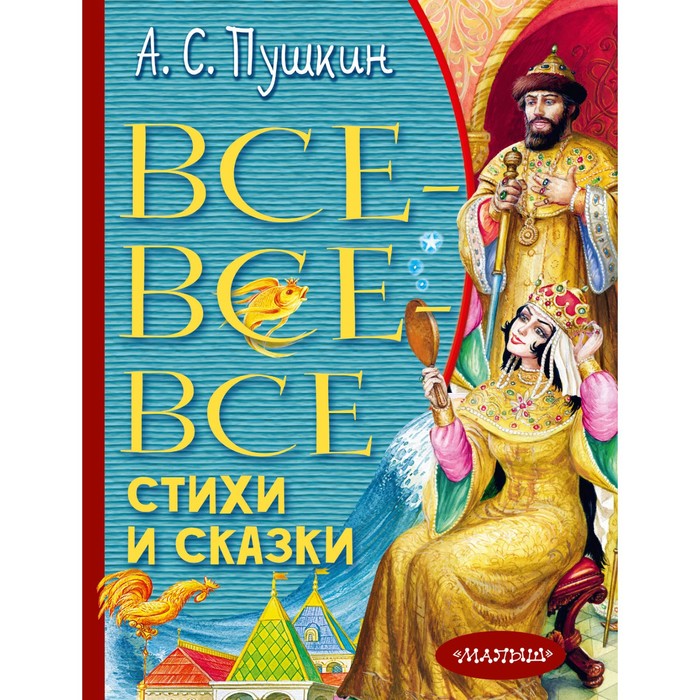 

Все-все-все стихи и сказки. Пушкин А.С.