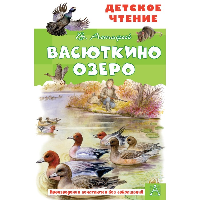 Васюткино озеро. Астафьев В.П. астафьев в шп васюткино озеро