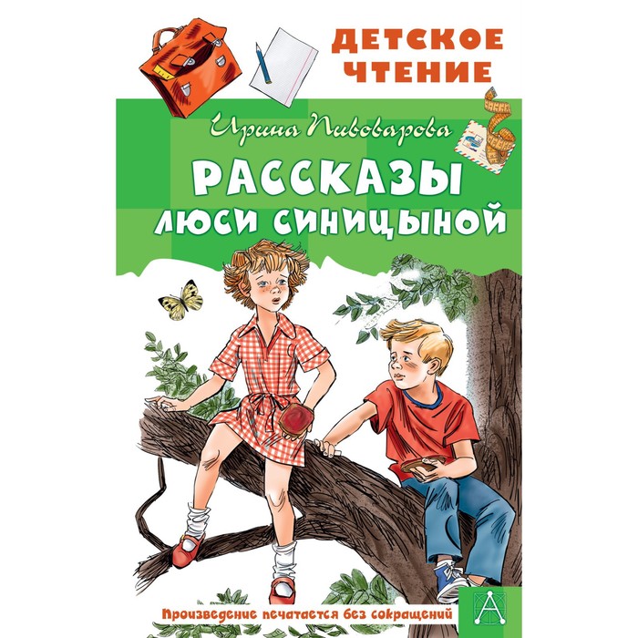 

Рассказы Люси Синицыной. Пивоварова И.М.