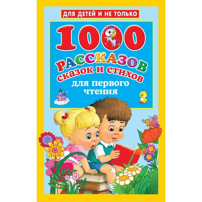 1000 рассказов, сказок и стихов для первого чтения. Дмитриева В.Г., Двинина Л.В., Кузнецова А.О. дмитриева в сост 1000 сказок рассказов стихов загадок первая книга для чтения