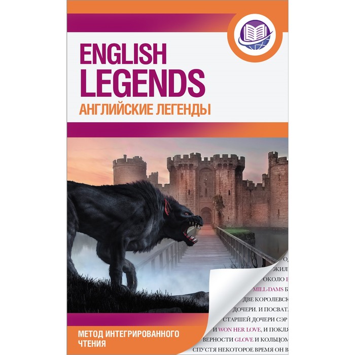 Английские легенды = English legends самые лучшие английские легенды с произношением the best english legends