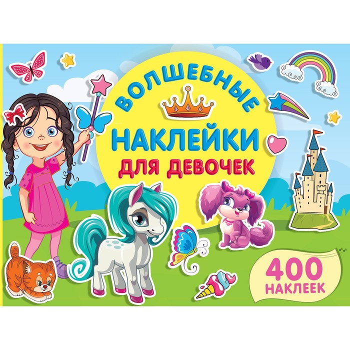 

Волшебные наклейки для девочек. Дмитриева В.Г.