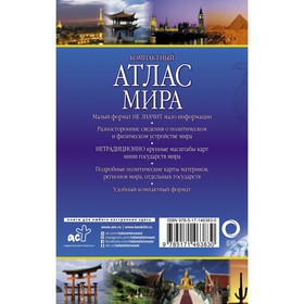 

Компактный атлас мира 2022