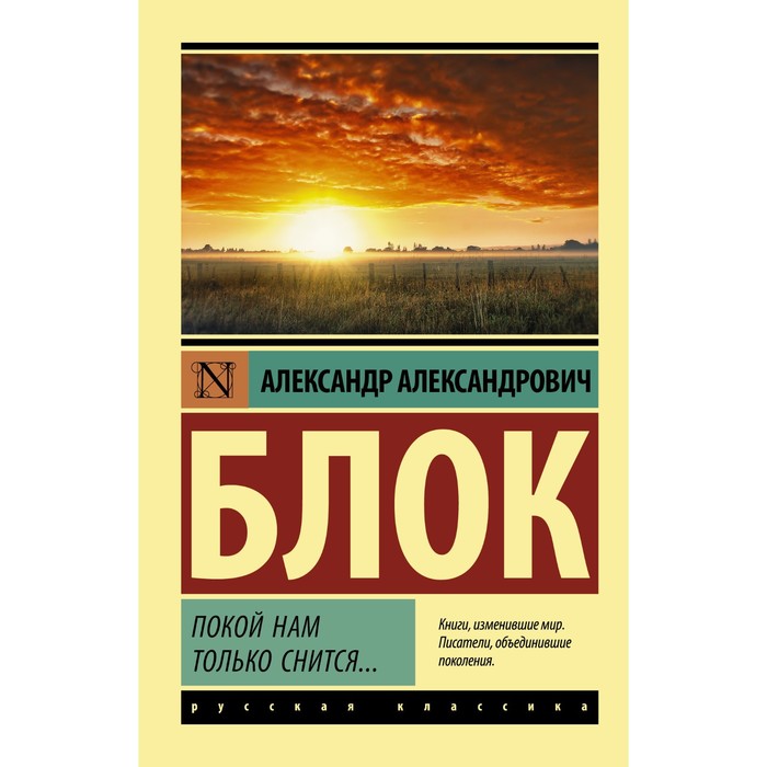 Покой нам только снится... Блок А.А. величко андрей феликсович фагоцит покой нам только снится