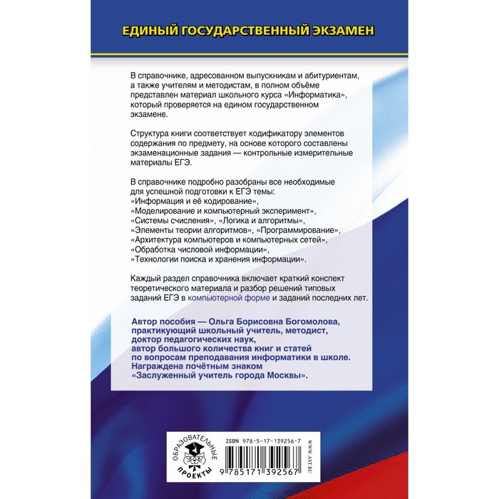 

Информатика. Новый полный справочник для подготовки к ЕГЭ. Богомолова О.Б.