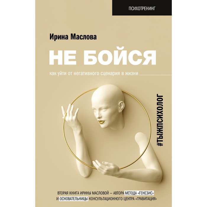 

Не бойся. Как уйти от негативного сценария в жизни. Маслова И.