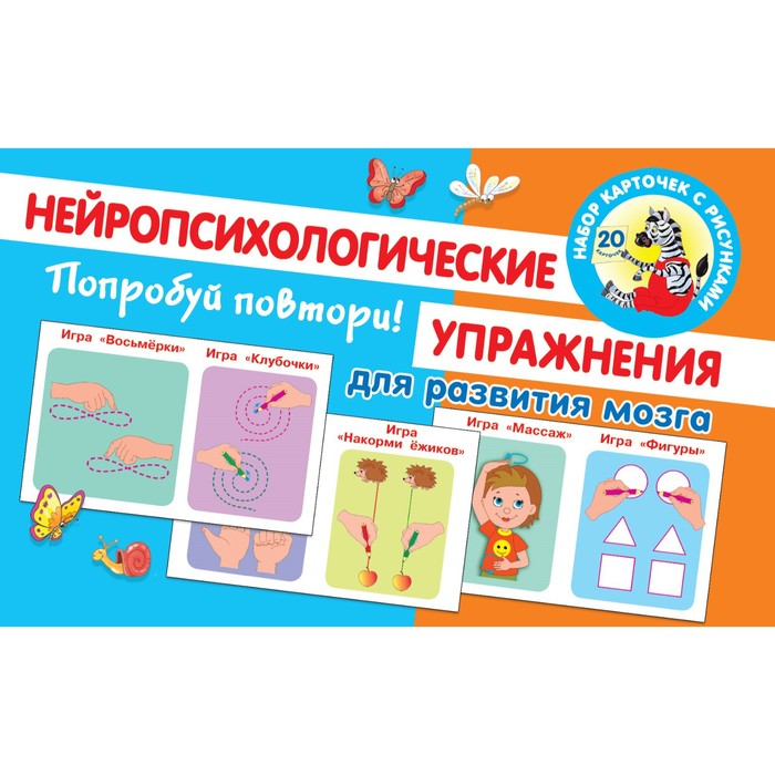 

Попробуй повтори! Нейропсихологические упражнения для развития мозга. Новиковская О.А.