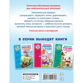 

Машинки. Рисуем по клеточкам и точкам. Дмитриева В.Г.