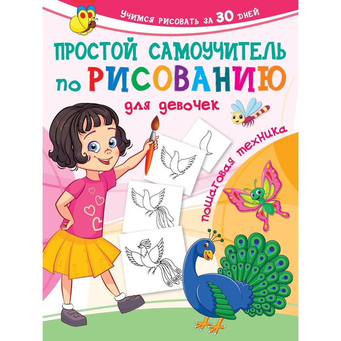 Простой самоучитель по рисованию для девочек. Пошаговая техника. Дмитриева В.Г. дмитриева в сост сказочный самоучитель по рисованию