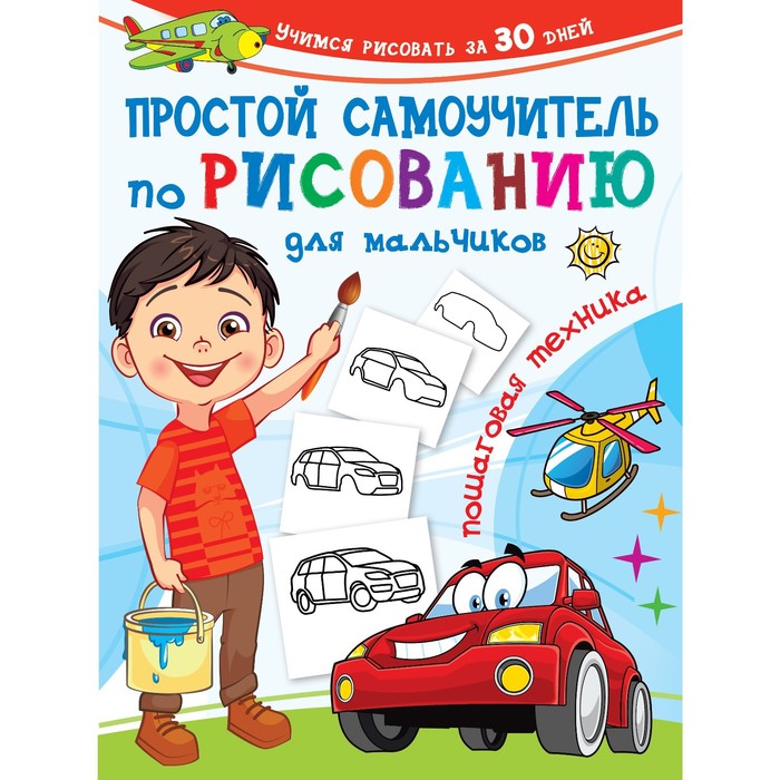 

Простой самоучитель по рисованию для мальчиков. Пошаговая техника. Дмитриева В.Г.