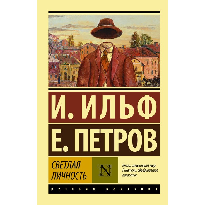 

Светлая личность. Ильф И.А., Петров Е.П.