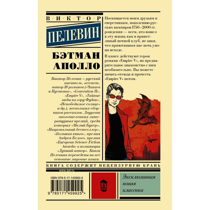 

Бэтман Аполло. Пелевин В.