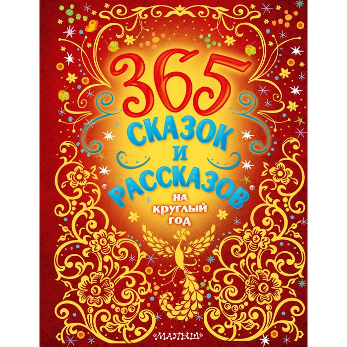 365 сказок и рассказов на круглый год. Бианки В.В., Пришвин М.М., Козлов С.Г. и др. 365 сказок на круглый год