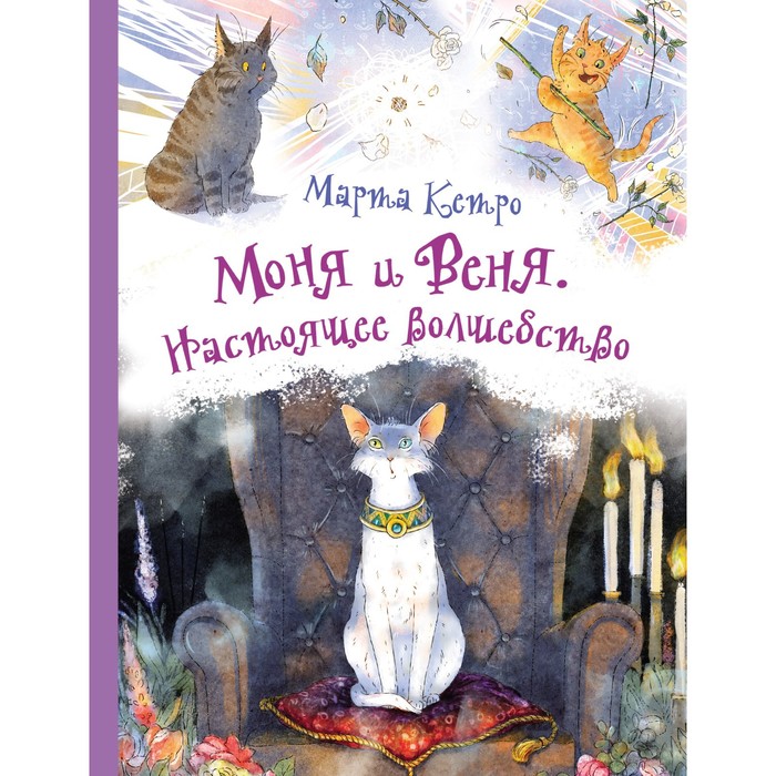 Моня и Веня. Настоящее волшебство. Кетро Марта моня и веня настоящее волшебство кетро марта