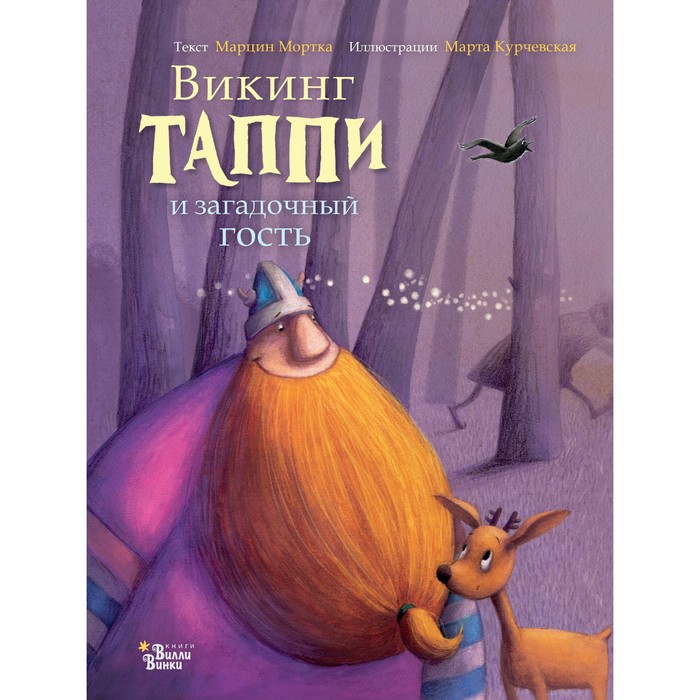 

Викинг Таппи и загадочный гость. Мортка М.