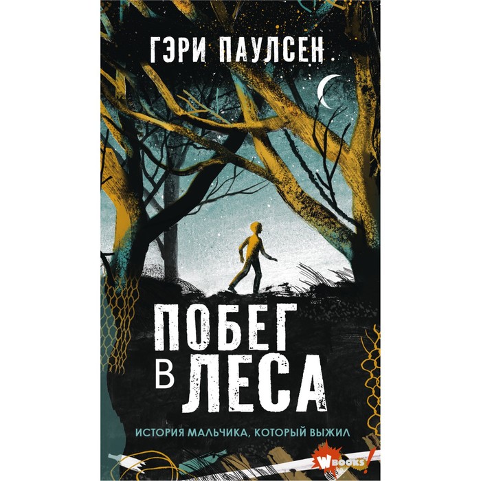 

Побег в леса. Паулсен Г.