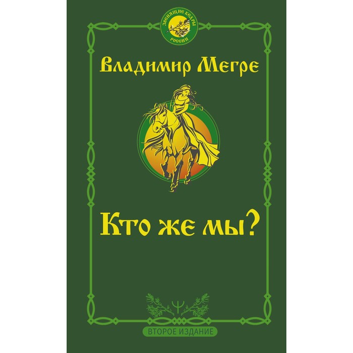 Кто же мы? Второе издание. Мегре Владимир кто же мы второе издание мегре владимир