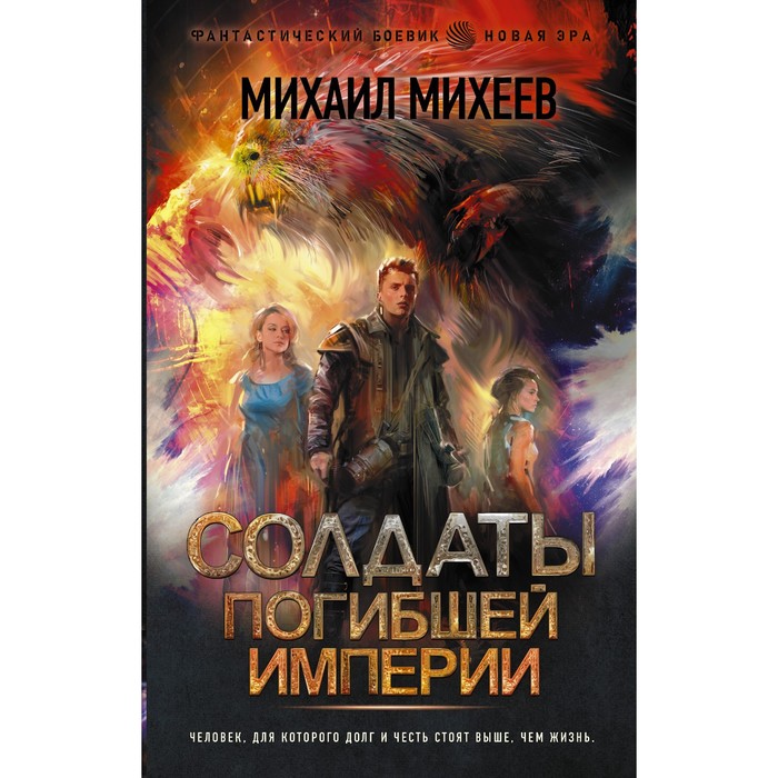 Солдаты погибшей империи. Михеев М.А. солдаты погибшей империи михеев м а