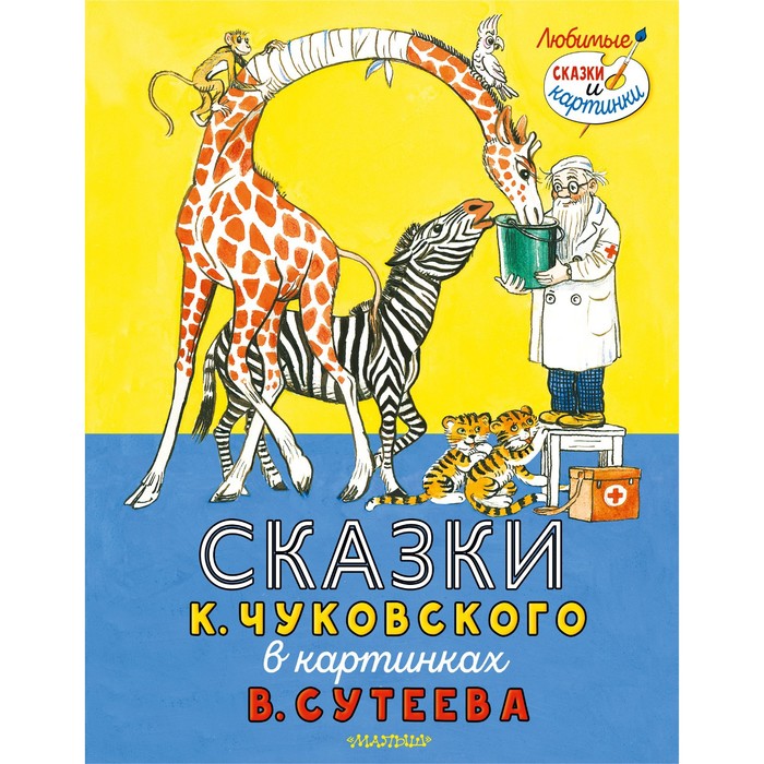 Сказки К. Чуковского в картинках В. Сутеева. Чуковский К.И. чуковский корней иванович сказки к чуковского в картинках в сутеева