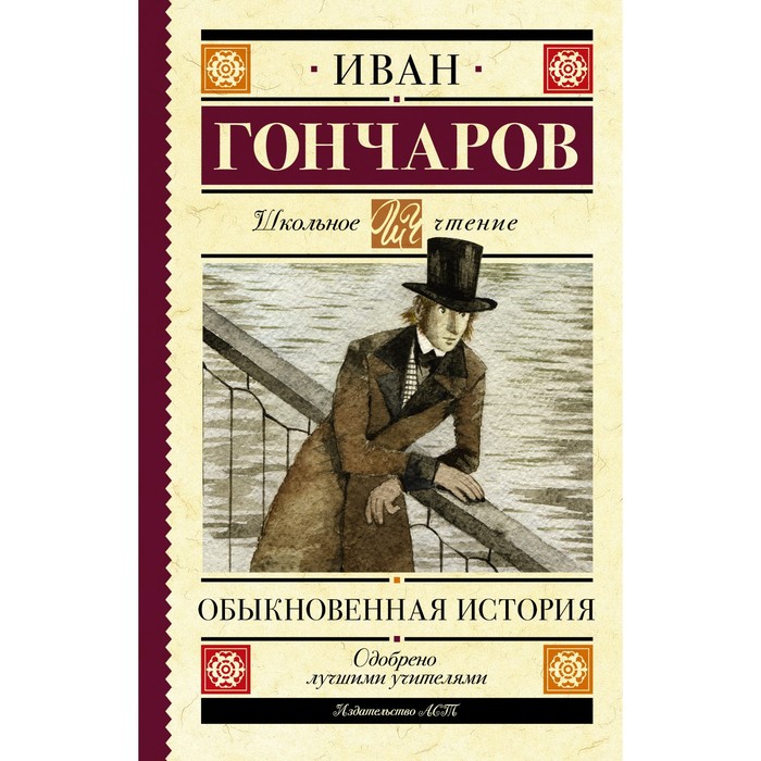 Обыкновенная история. Гончаров И.А. обыкновенная история гончаров и