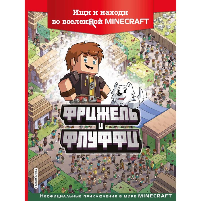 Фрижель и Флуффи. Ищи и находи во вселенной Minecraft. Фрижель