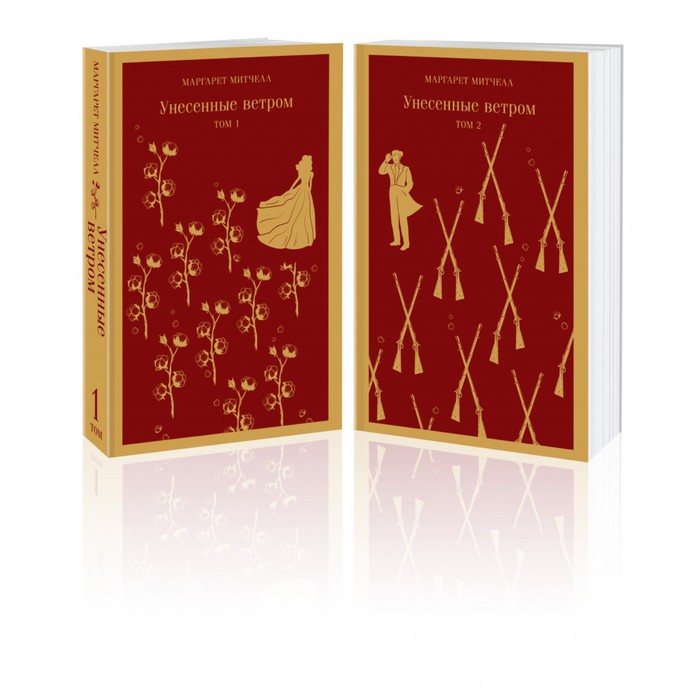 

Унесенные ветром (комплект из 2-х книг). Митчелл М.