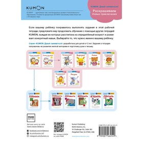 

Раскрашиваем. Новые приключения. KUMON